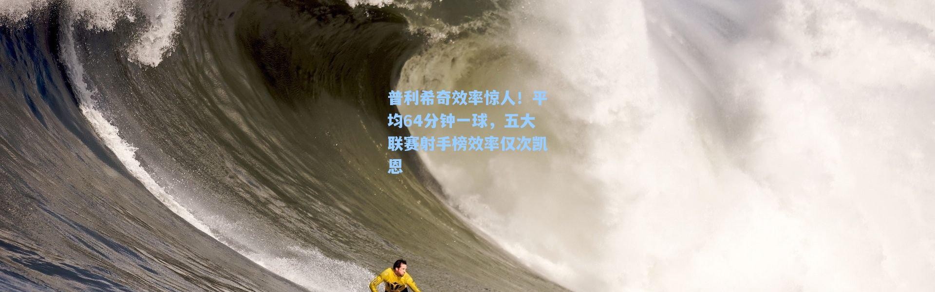 壹号娱乐h5_普利希奇效率惊人！平均64分钟一球，五大联赛射手榜效率仅次凯恩