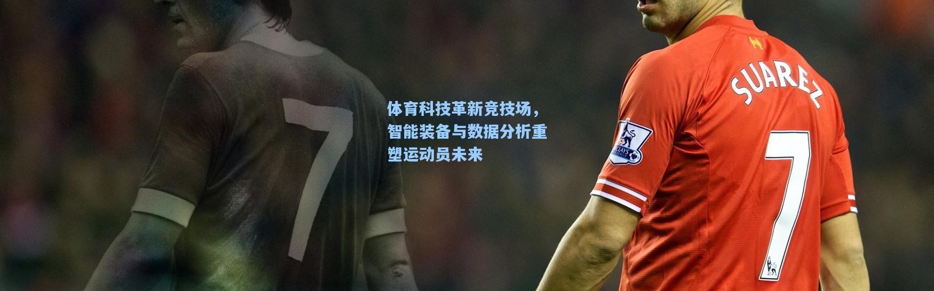 一号娱乐：体育科技革新竞技场，智能装备与数据分析重塑运动员未来