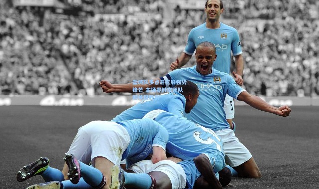 壹号娱乐h5_盐城队多点开花展强势锋芒 主场零封常州队迎关键胜利