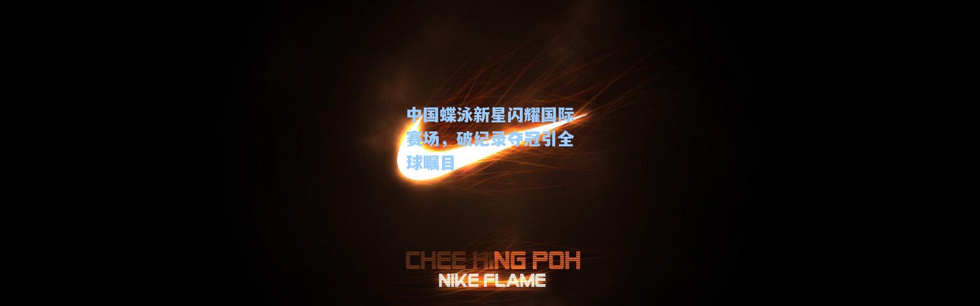 【一号娱乐】中国蝶泳新星闪耀国际赛场，破纪录夺冠引全球瞩目