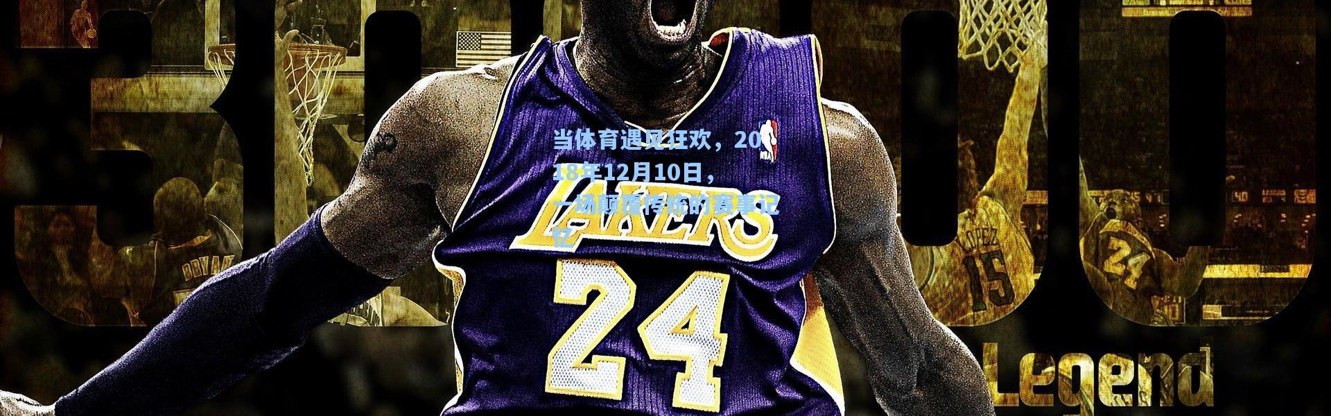 壹号娱乐官网-当体育遇见狂欢，2018年12月10日，一场颠覆传统的赛事记忆