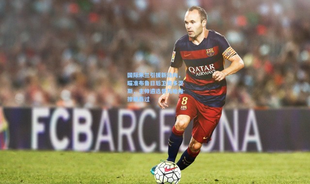 壹号娱乐_国际米兰引援新动向，瞄准布鲁日后卫奥多涅斯，主帅遴选曾与哈维擦肩而过