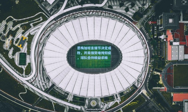 【壹号娱乐】恩梅加坦言细节决定成败，开局强势难掩瑕疵，球队亟待精益求精