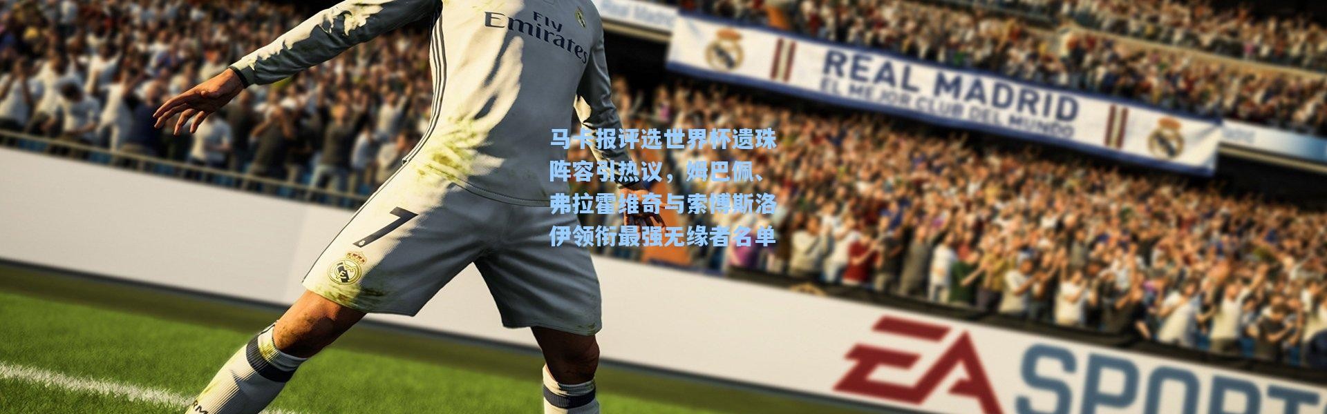 一号娱乐：马卡报评选世界杯遗珠阵容引热议，姆巴佩、弗拉霍维奇与索博斯洛伊领衔最强无缘者名单