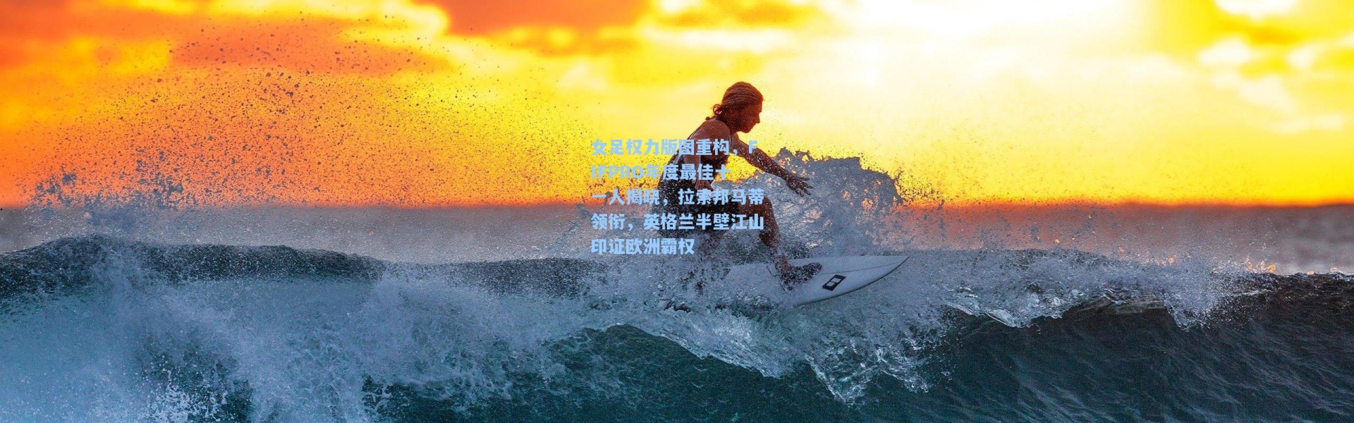 壹号娱乐官网-女足权力版图重构，FIFPRO年度最佳十一人揭晓，拉索邦马蒂领衔，英格兰半壁江山印证欧洲霸权