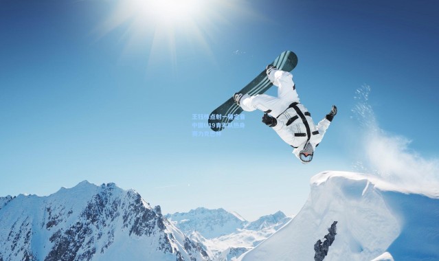 一号娱乐：王钰栋点射一锤定音 中国U19青年队热身赛力克巴林