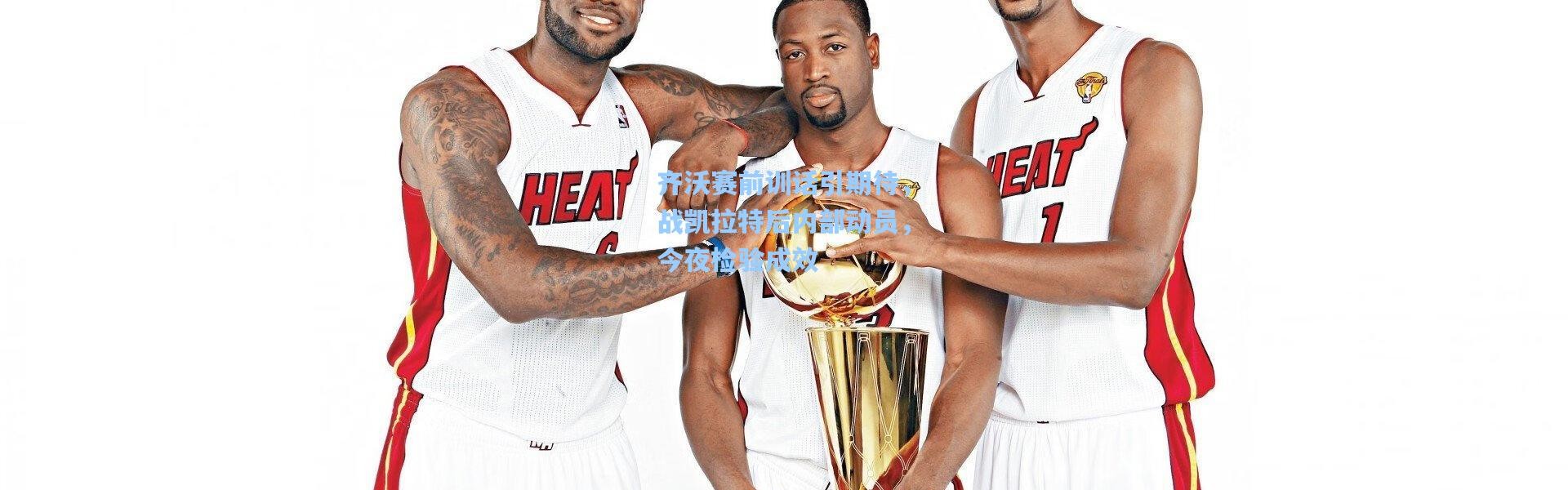 壹号娱乐下载-齐沃赛前训话引期待，战凯拉特后内部动员，今夜检验成效