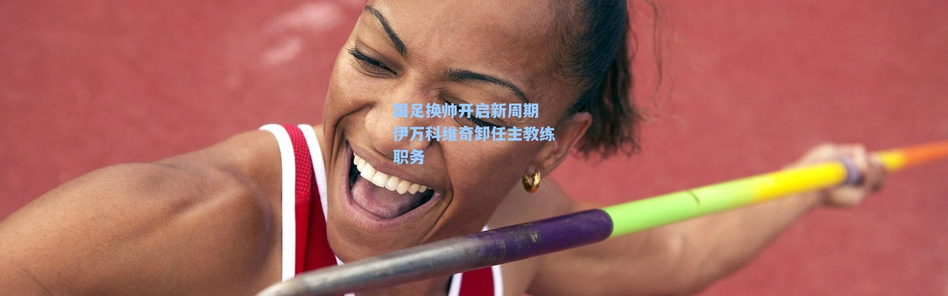 一号娱乐|国足换帅开启新周期 伊万科维奇卸任主教练职务