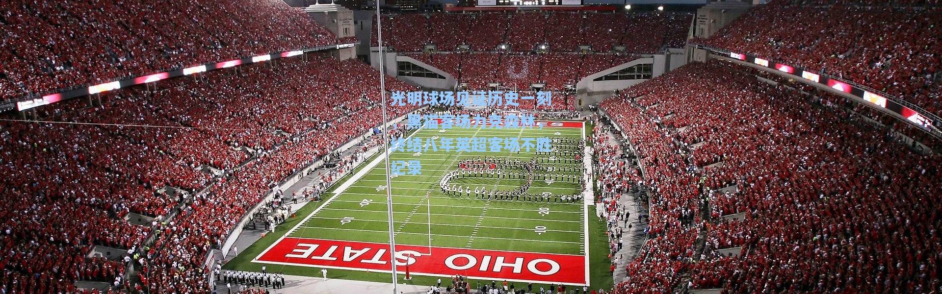 壹号娱乐h5-光明球场见证历史一刻，黑猫客场力克森林，终结八年英超客场不胜纪录