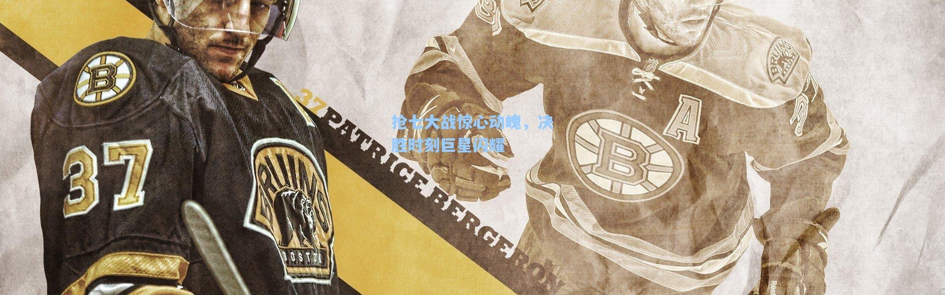 壹号娱乐app下载_抢七大战惊心动魄，决胜时刻巨星闪耀