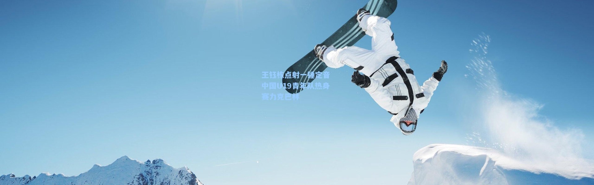 一号娱乐：王钰栋点射一锤定音 中国U19青年队热身赛力克巴林