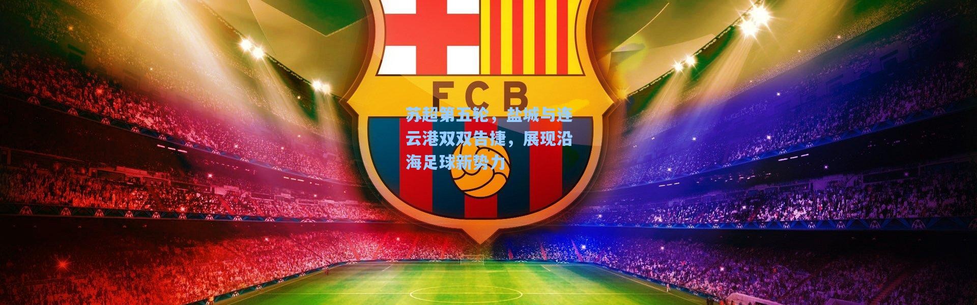 壹号娱乐h5|苏超第五轮，盐城与连云港双双告捷，展现沿海足球新势力