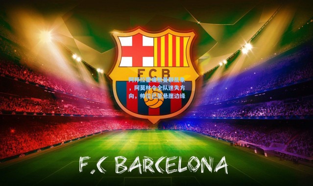 【一号娱乐】阿邦拉霍痛批曼联乱象，阿莫林令全队迷失方向，帅位已至悬崖边缘