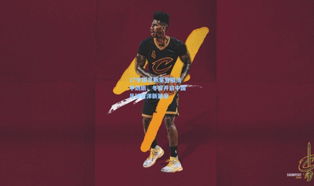 壹号娱乐_17岁国足新星登陆法甲劲旅，冬窗开启中国足球留洋新篇章