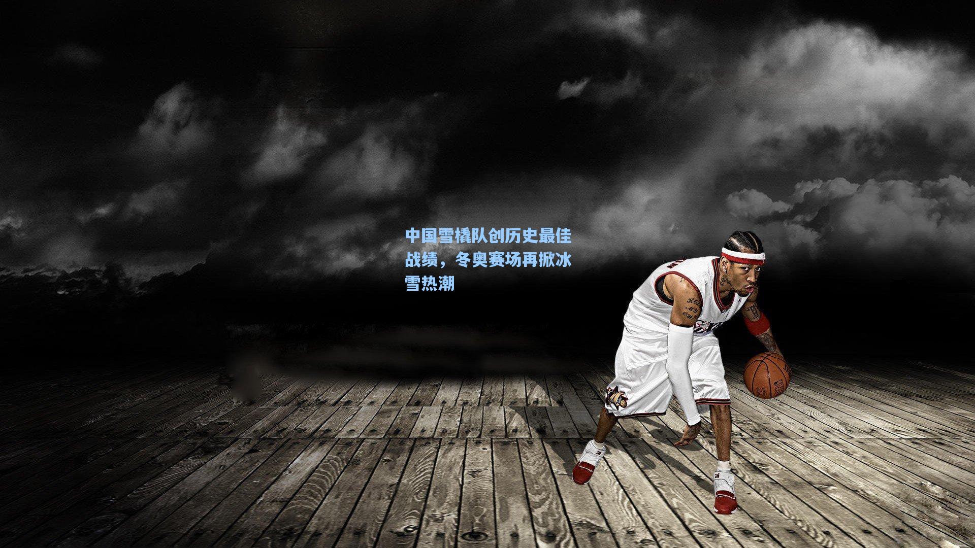 中国雪橇队创历史最佳战绩，冬奥赛场再掀冰雪热潮