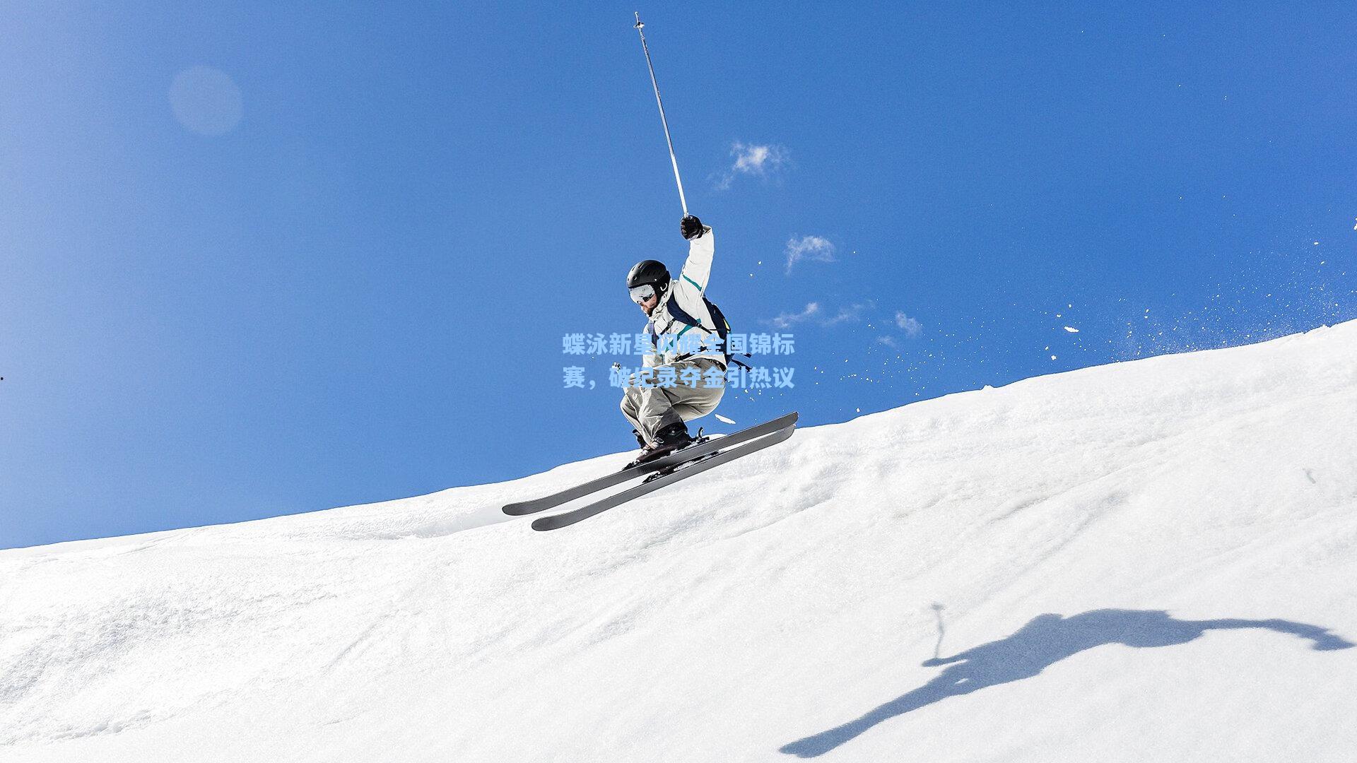 蝶泳新星闪耀全国锦标赛，破纪录夺金引热议