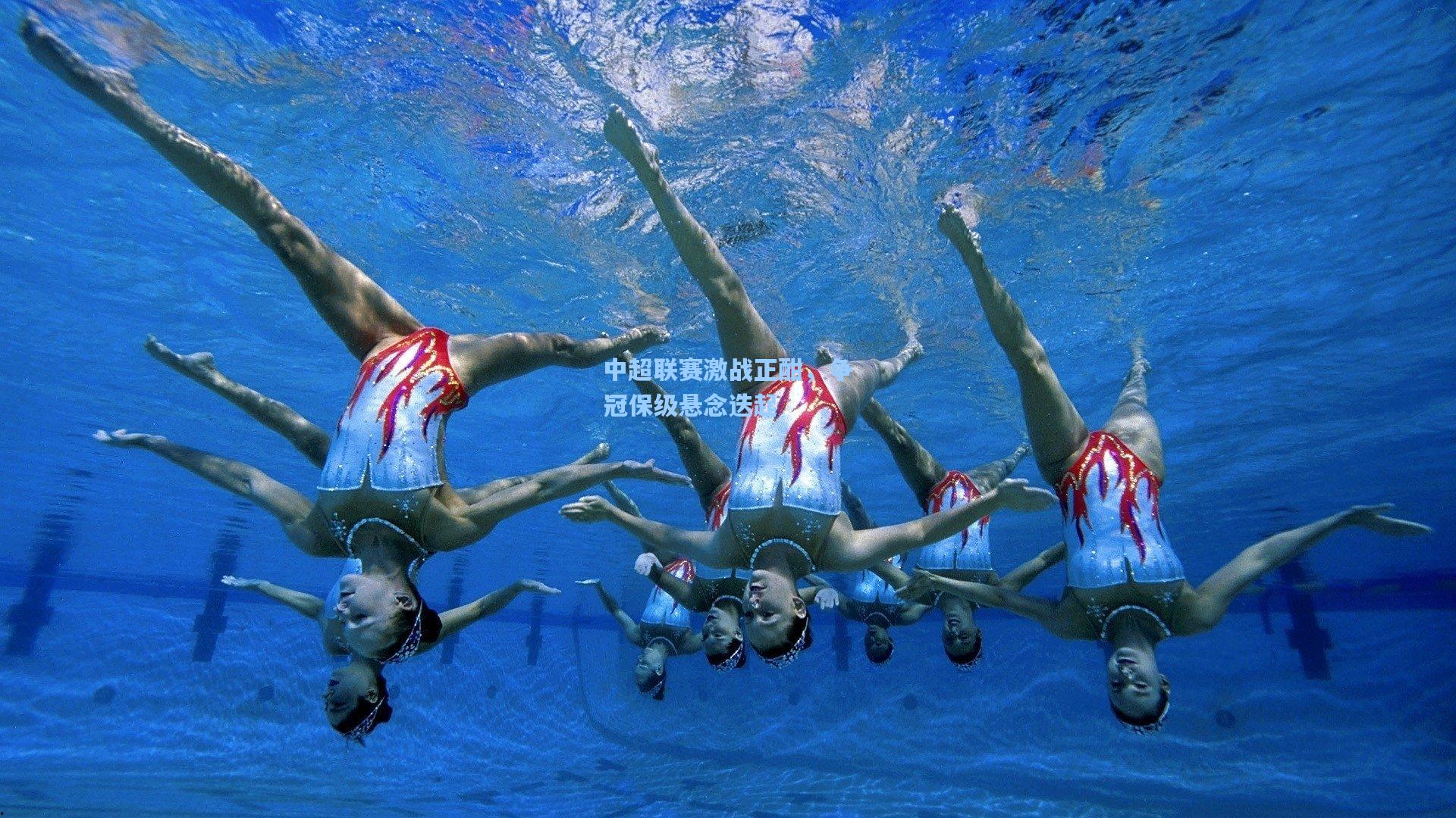 中超联赛激战正酣，争冠保级悬念迭起