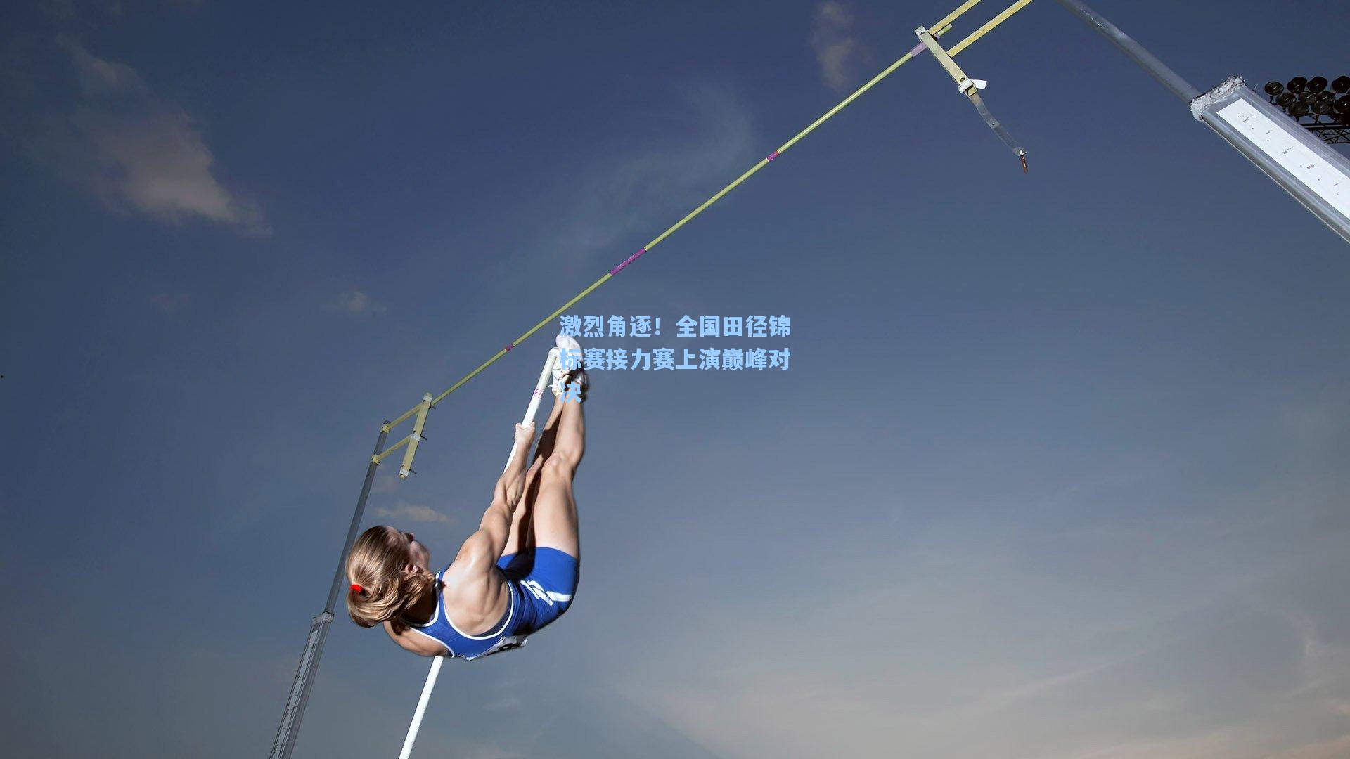 激烈角逐！全国田径锦标赛接力赛上演巅峰对决