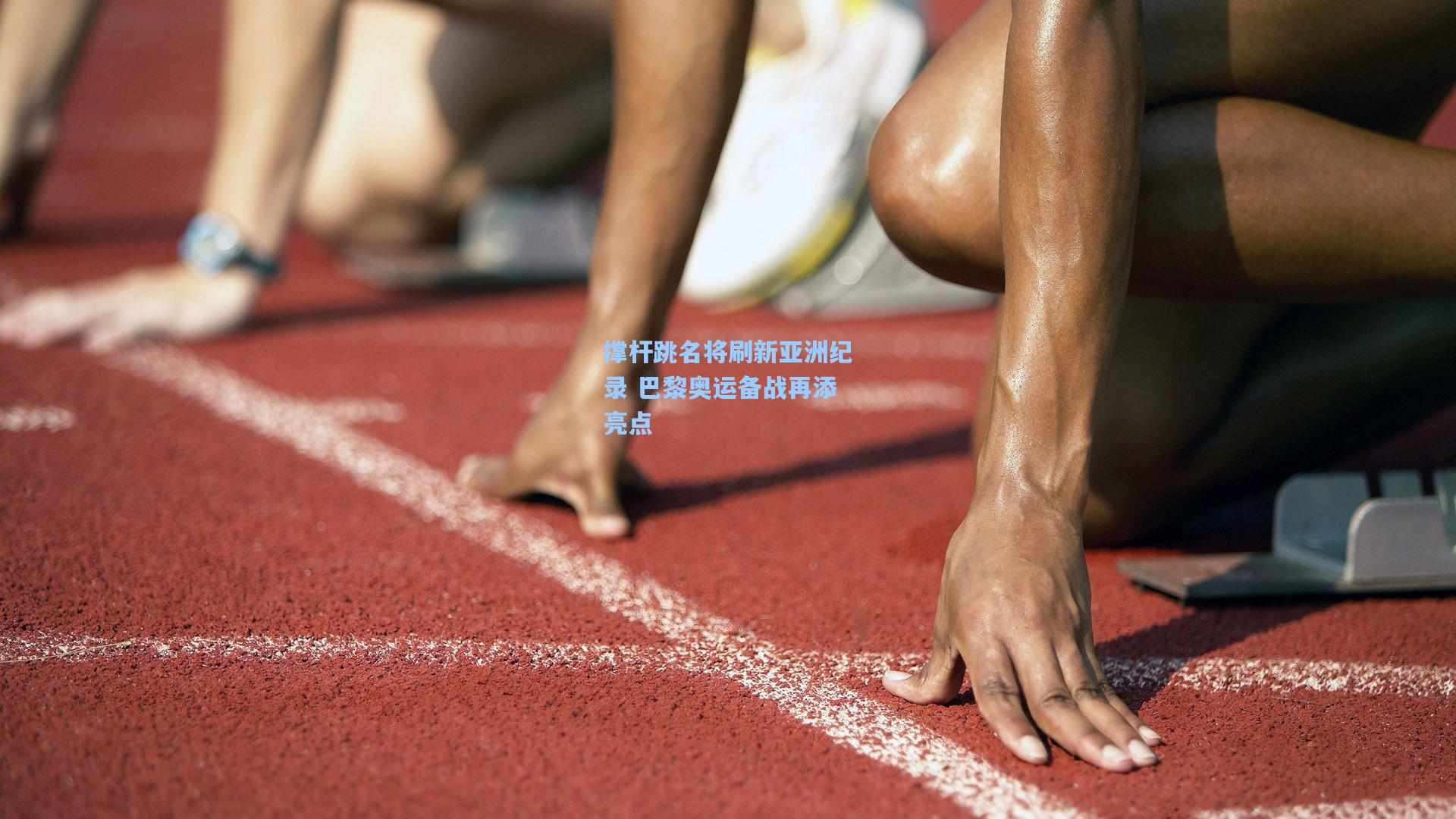 撑杆跳名将刷新亚洲纪录 巴黎奥运备战再添亮点