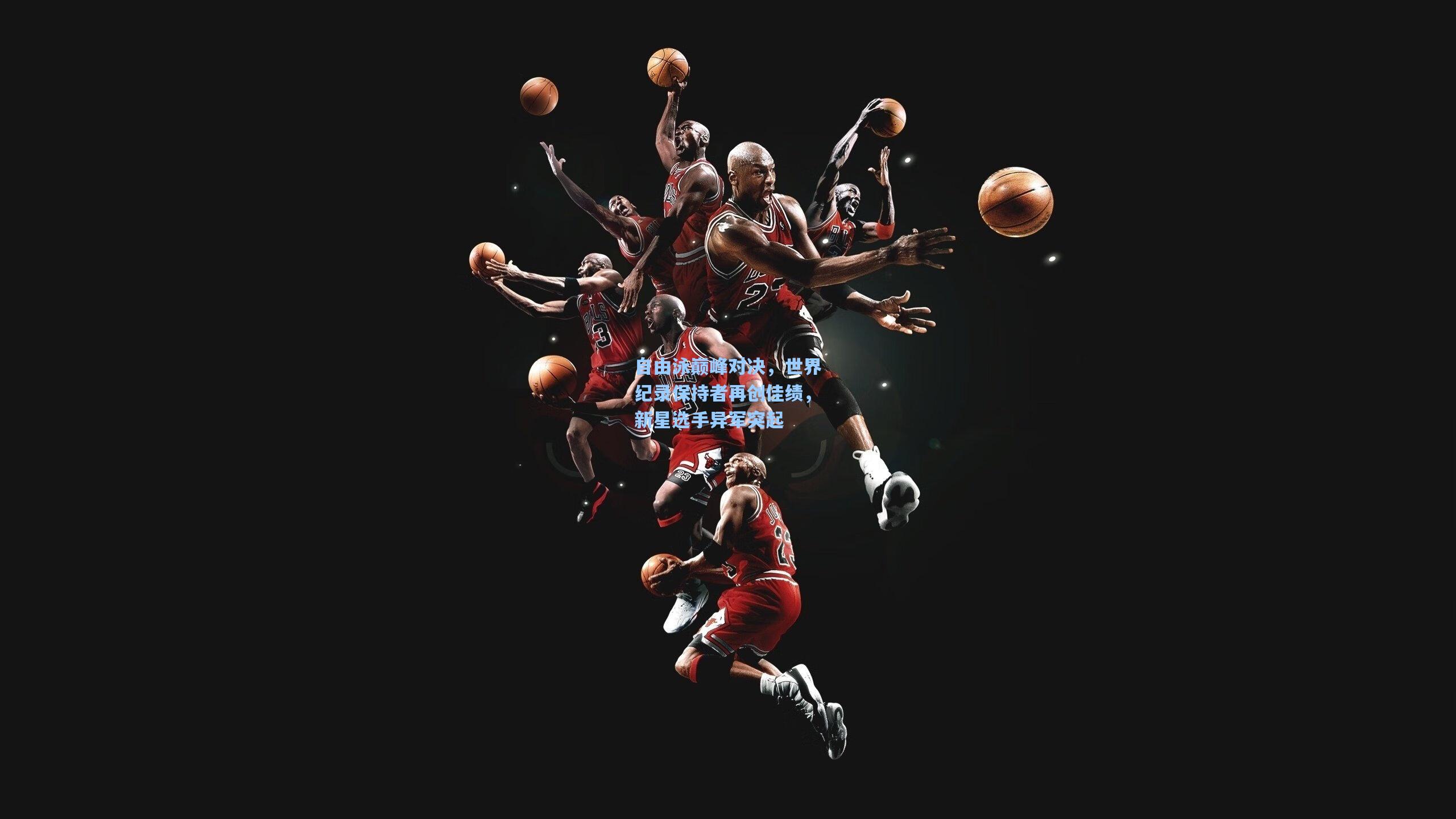 自由泳巅峰对决，世界纪录保持者再创佳绩，新星选手异军突起