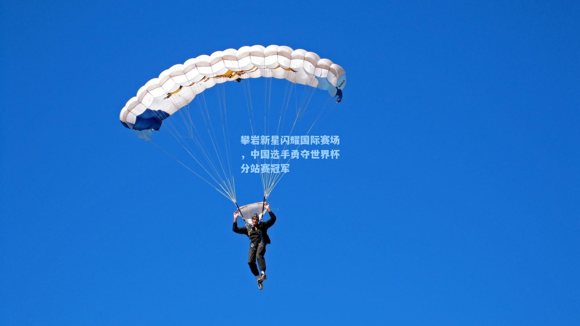攀岩新星闪耀国际赛场，中国选手勇夺世界杯分站赛冠军
