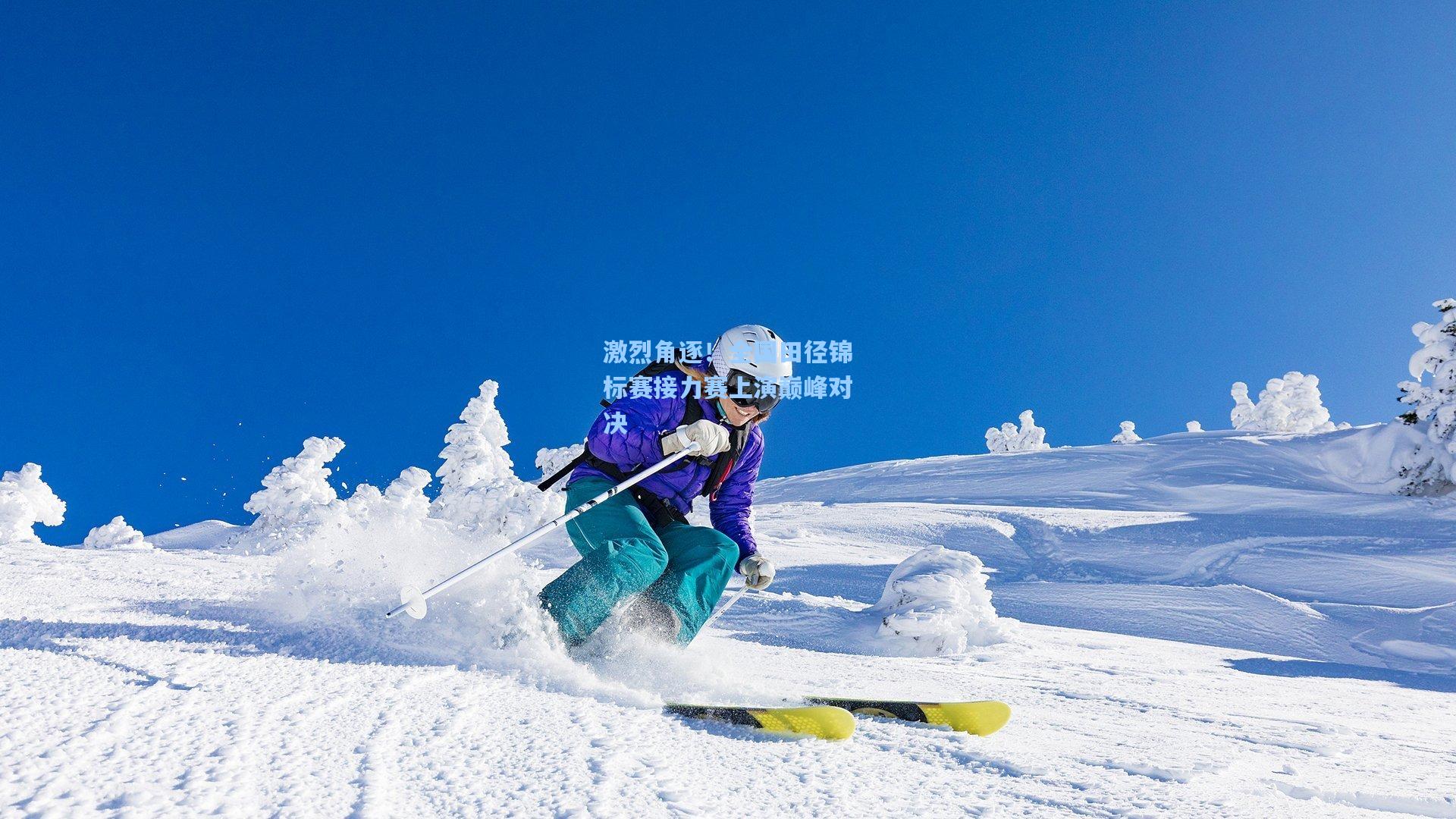 激烈角逐！全国田径锦标赛接力赛上演巅峰对决