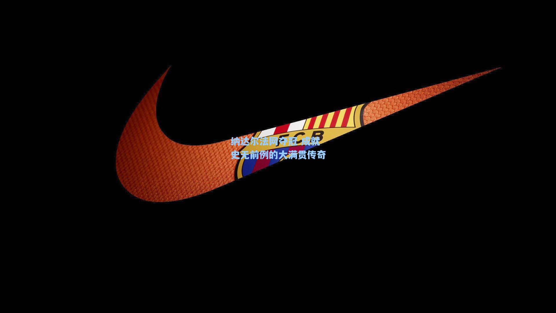 纳达尔法网夺冠 成就史无前例的大满贯传奇