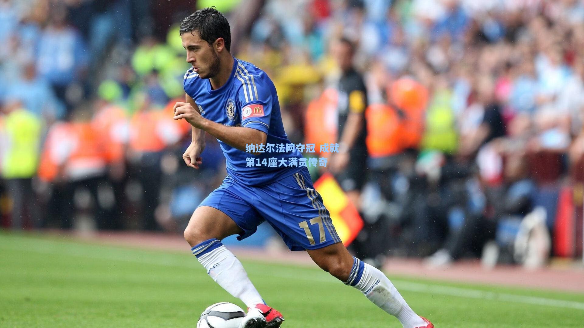 纳达尔法网夺冠 成就第14座大满贯传奇