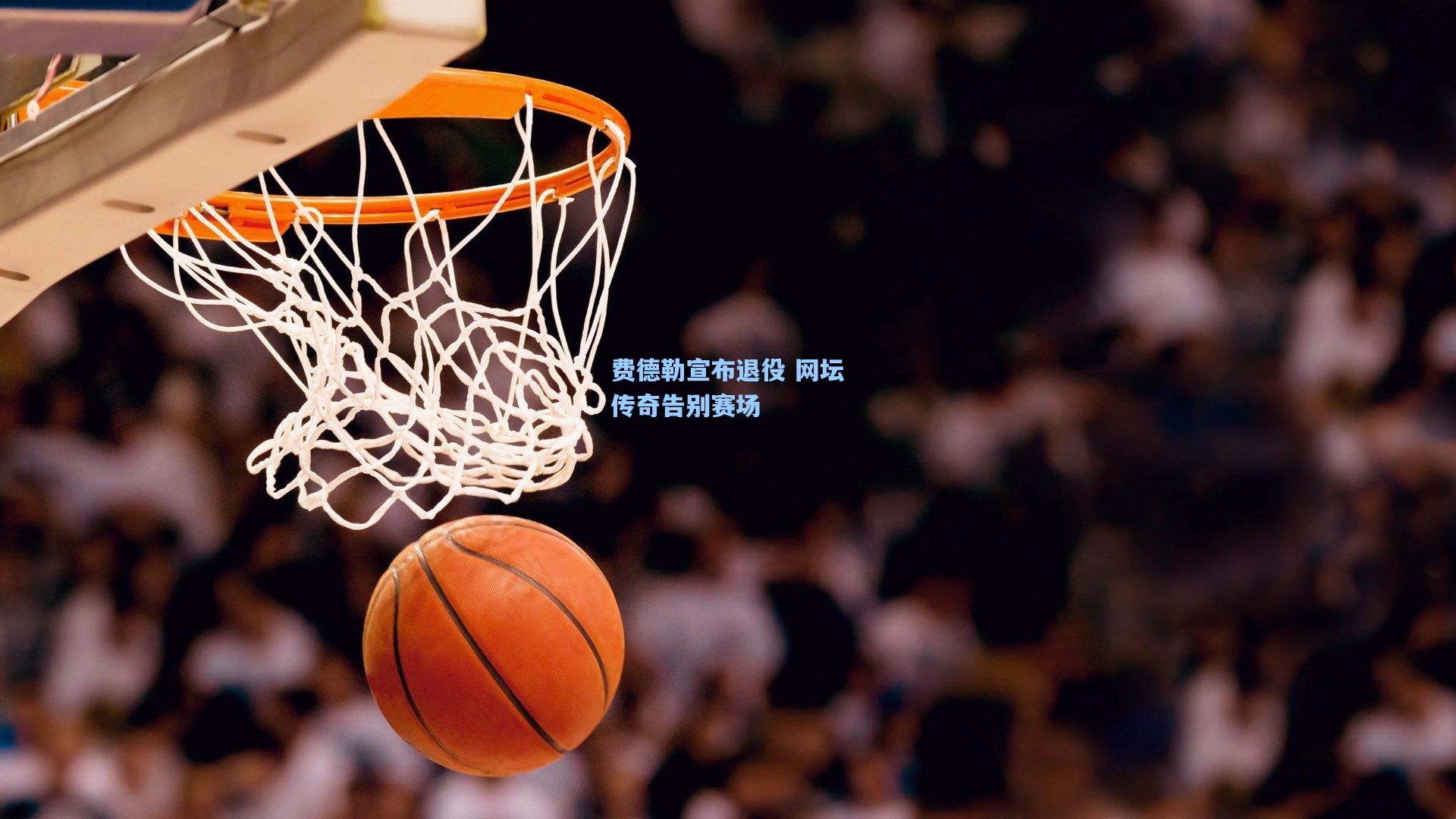 费德勒宣布退役 网坛传奇告别赛场