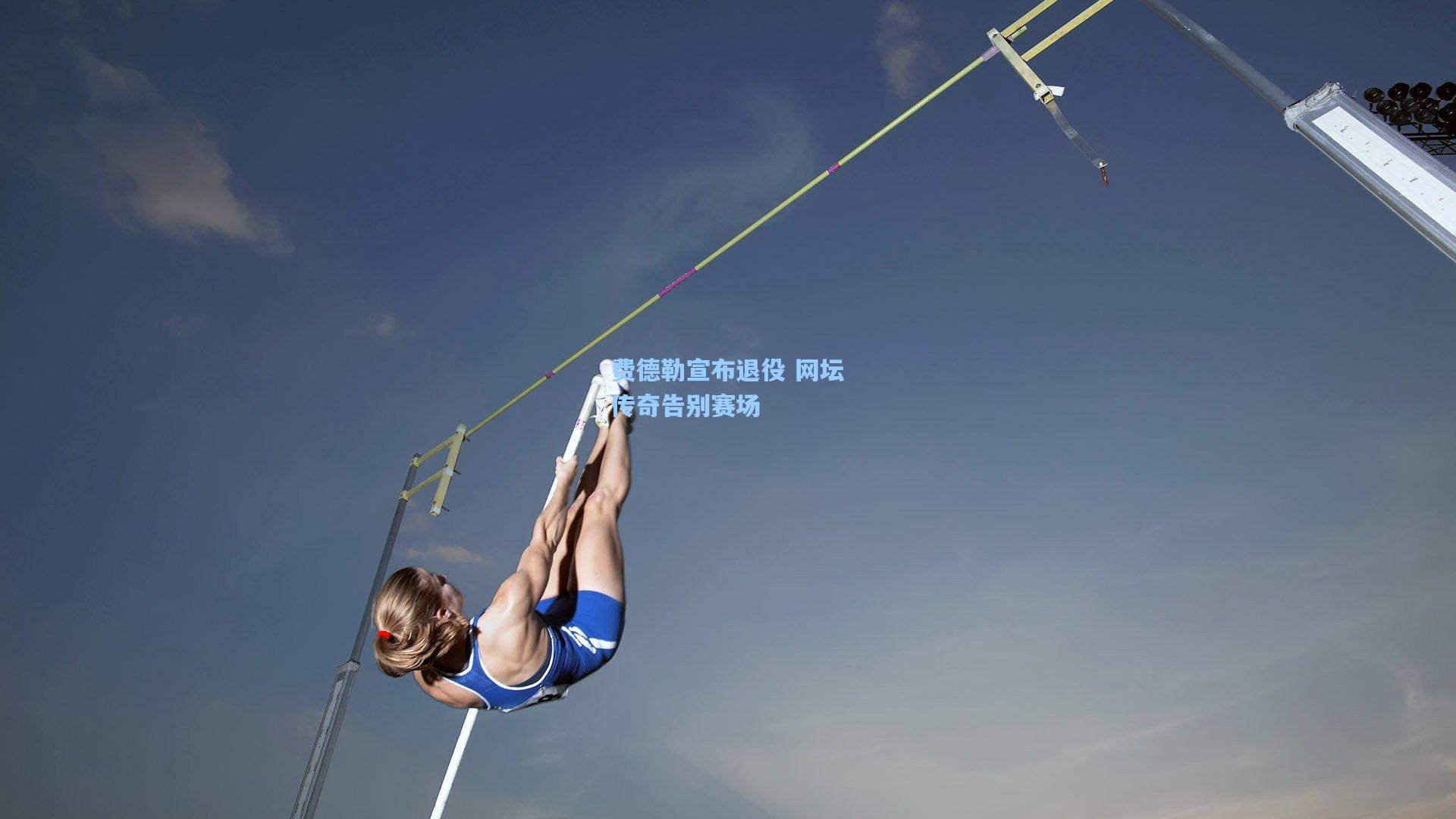 费德勒宣布退役 网坛传奇告别赛场