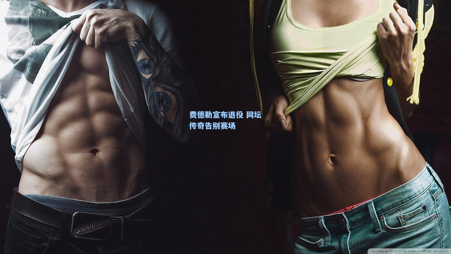 费德勒宣布退役 网坛传奇告别赛场