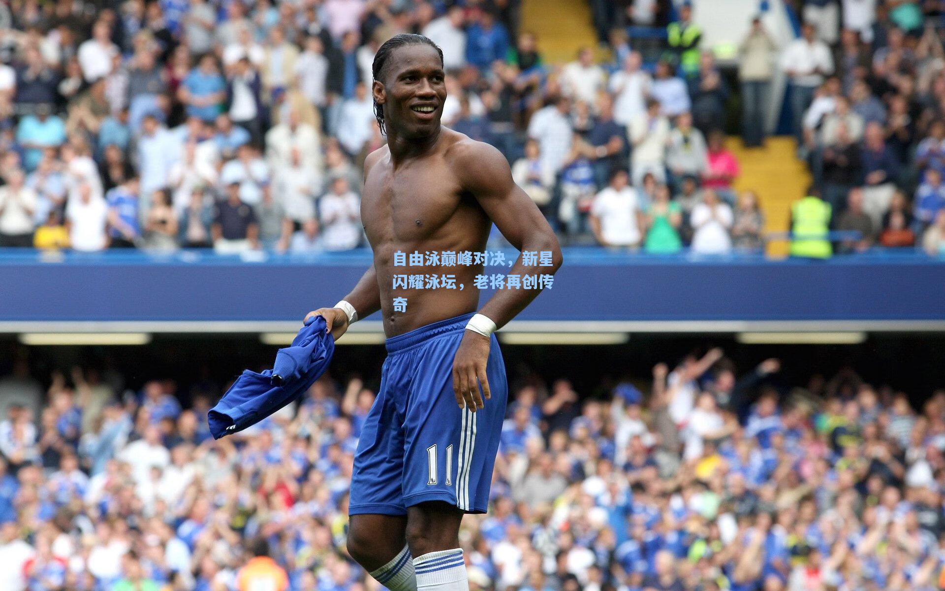 自由泳巅峰对决，新星闪耀泳坛，老将再创传奇