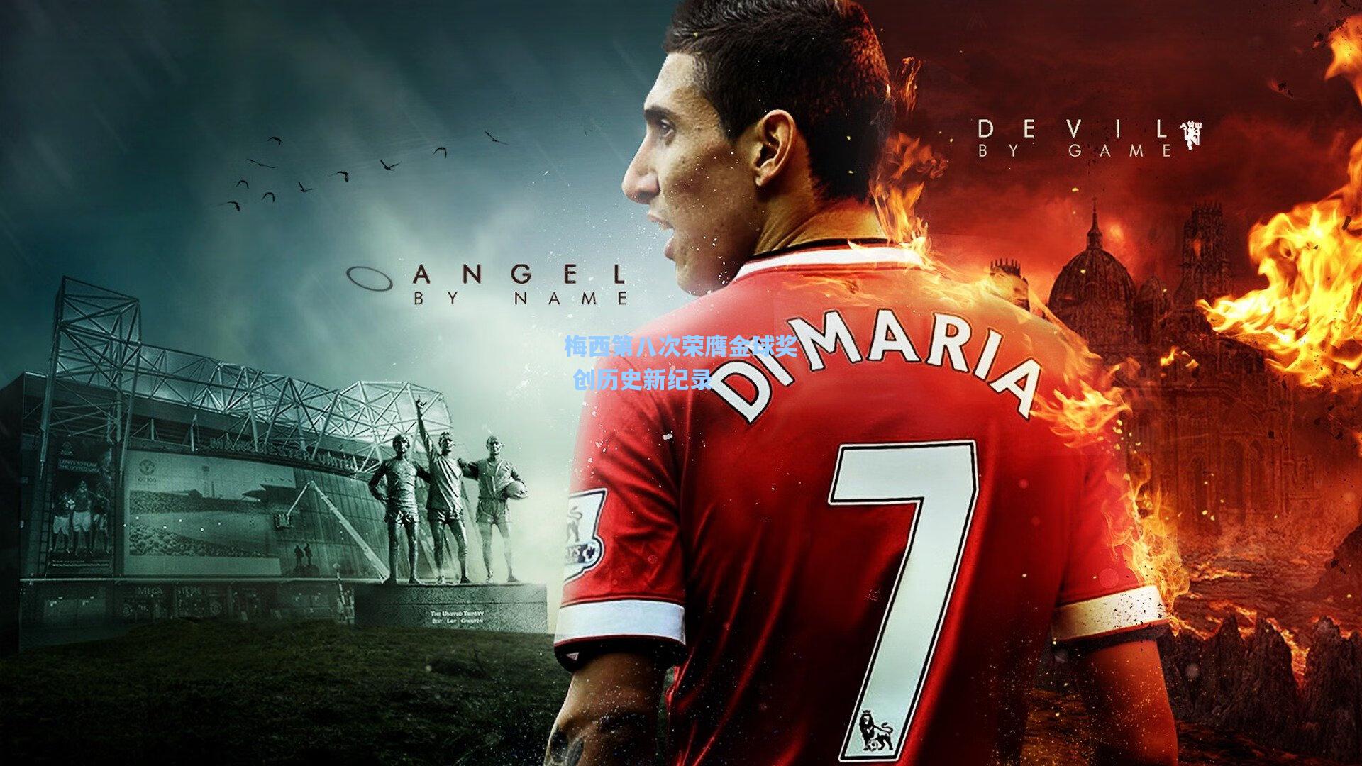 梅西第八次荣膺金球奖 创历史新纪录