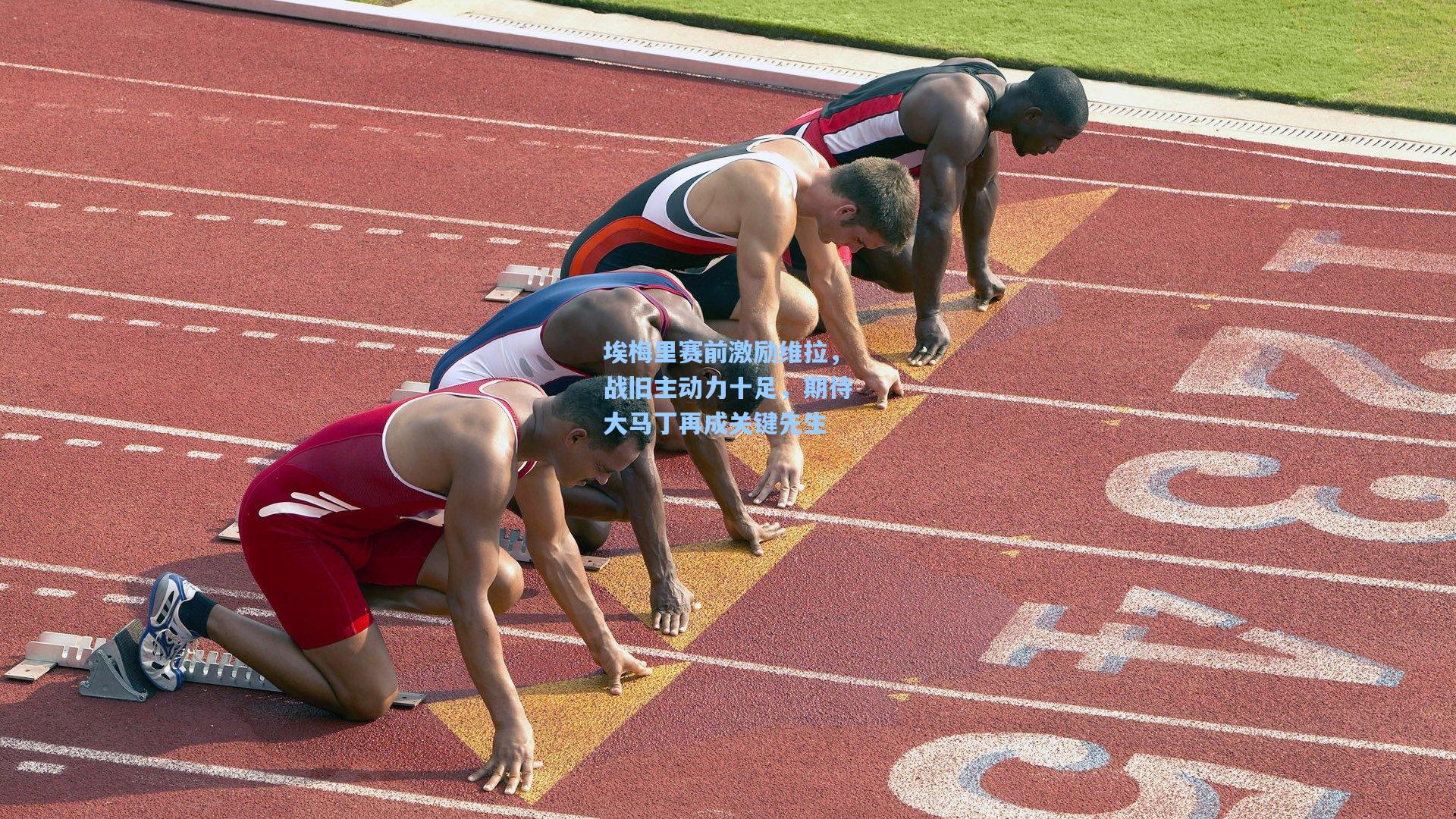 埃梅里赛前激励维拉，战旧主动力十足，期待大马丁再成关键先生