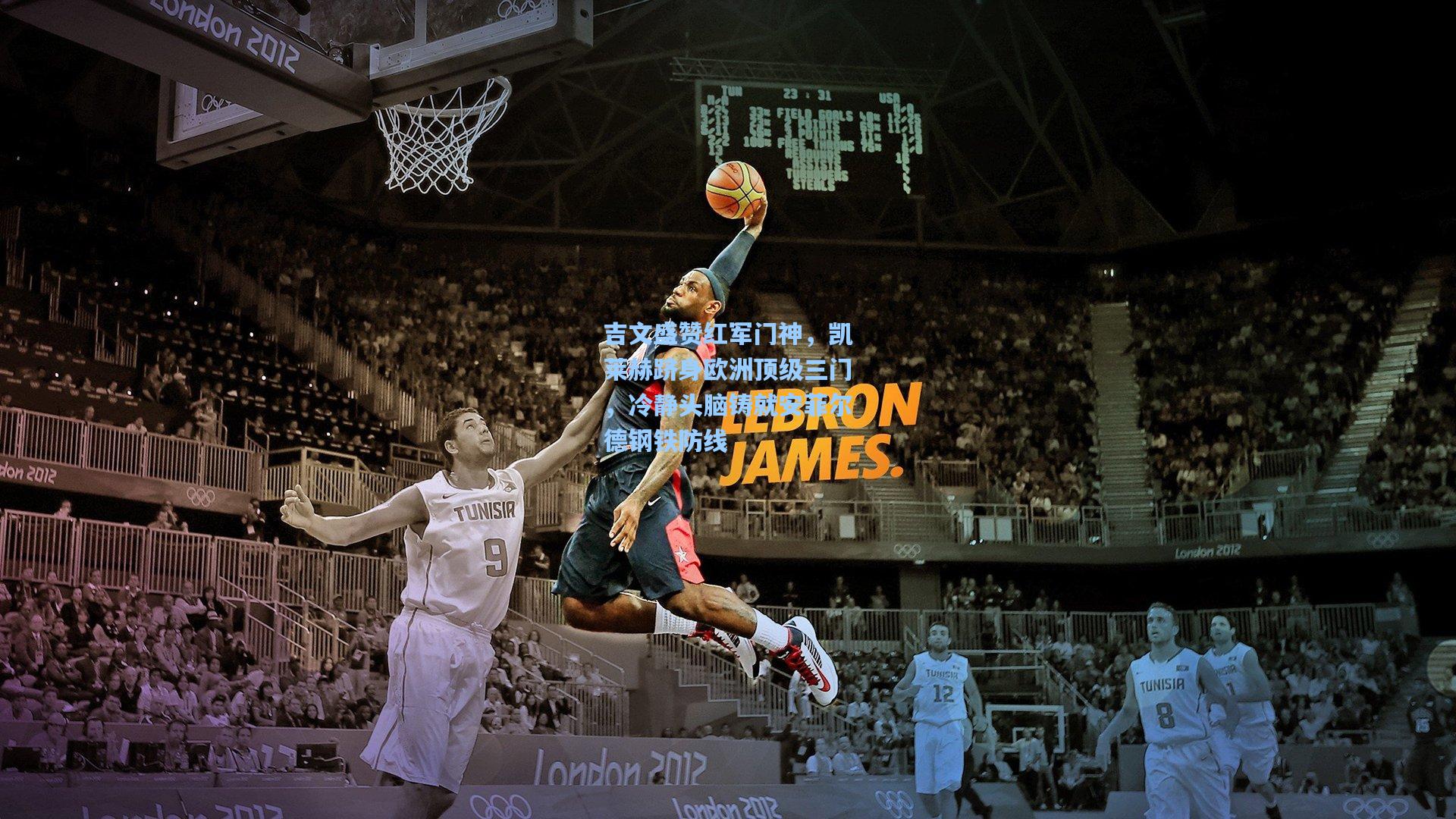 吉文盛赞红军门神,凯莱赫跻身欧洲顶级三门,冷静头脑铸就安菲尔德钢铁防线