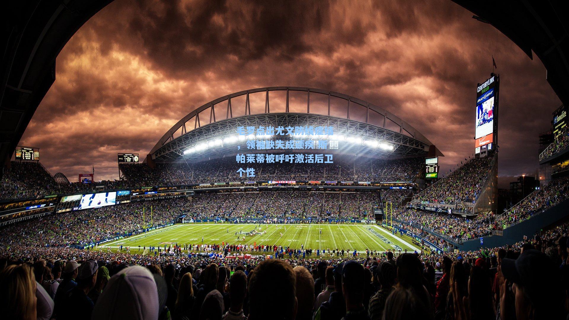 毛罗点出尤文防线症结,领袖缺失成顽疾 斯帕莱蒂被呼吁激活后卫个性