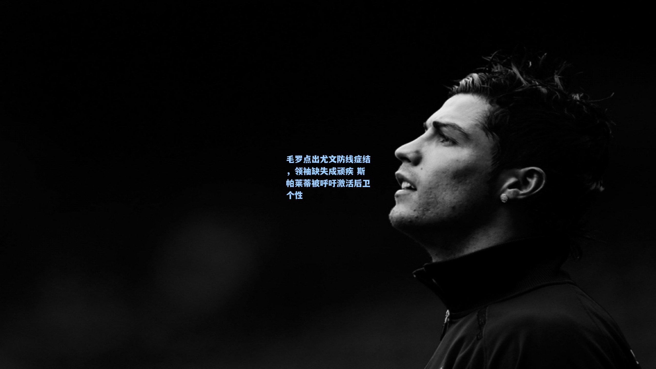 毛罗点出尤文防线症结,领袖缺失成顽疾 斯帕莱蒂被呼吁激活后卫个性