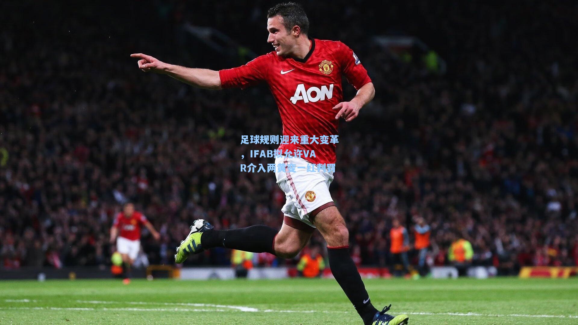 足球规则迎来重大变革,IFAB拟允许VAR介入两黄变一红判罚