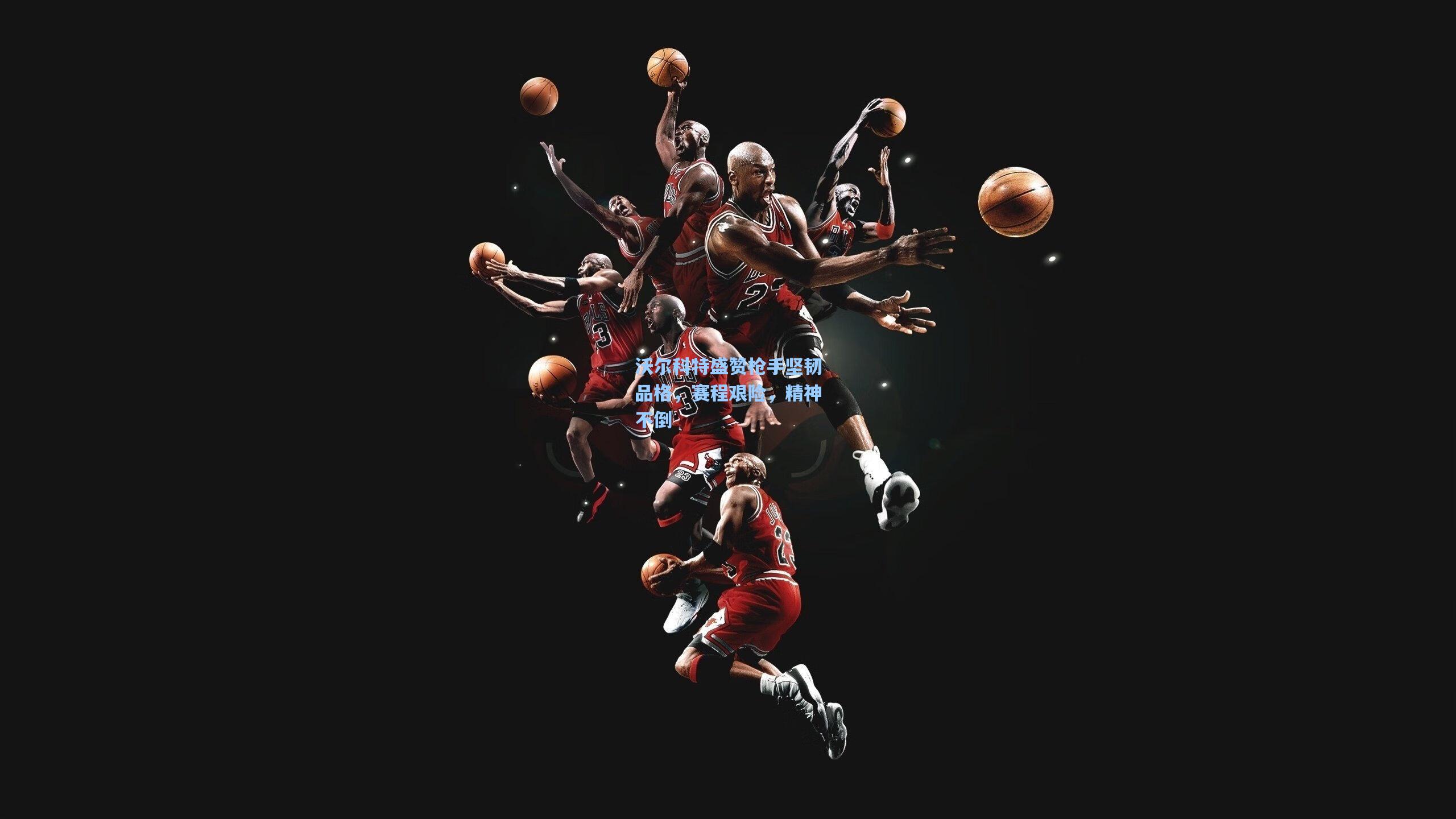 沃尔科特盛赞枪手坚韧品格，赛程艰险，精神不倒