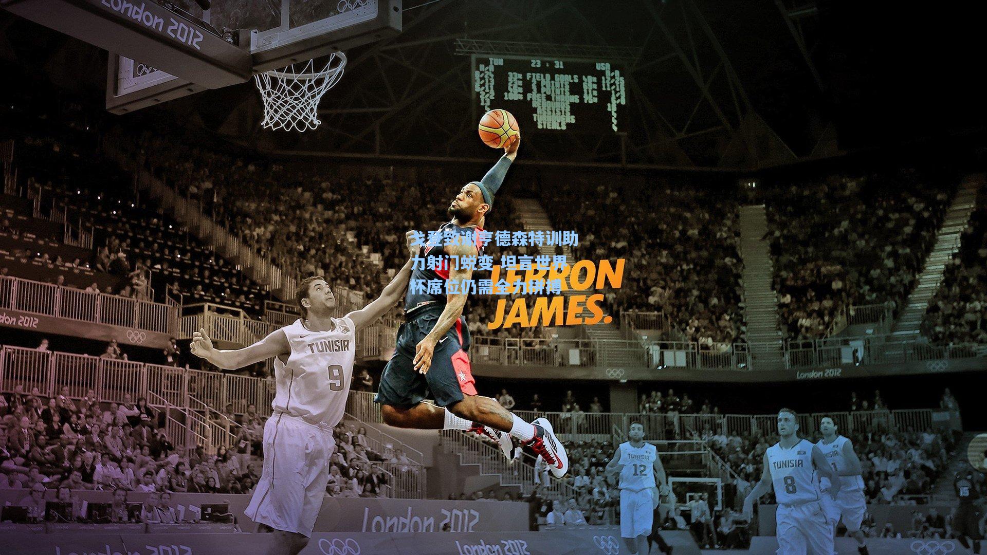 戈登致谢亨德森特训助力射门蜕变 坦言世界杯席位仍需全力拼搏