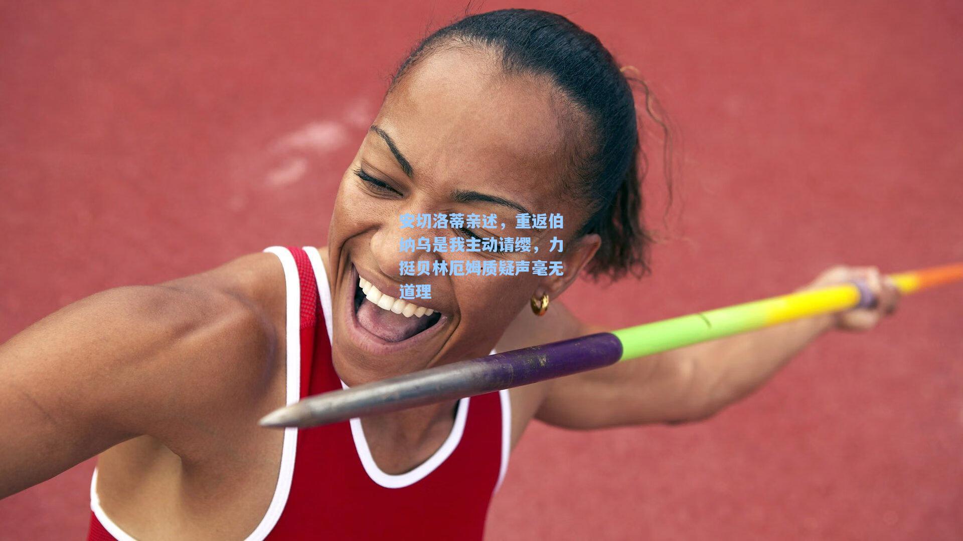 安切洛蒂亲述，重返伯纳乌是我主动请缨，力挺贝林厄姆质疑声毫无道理