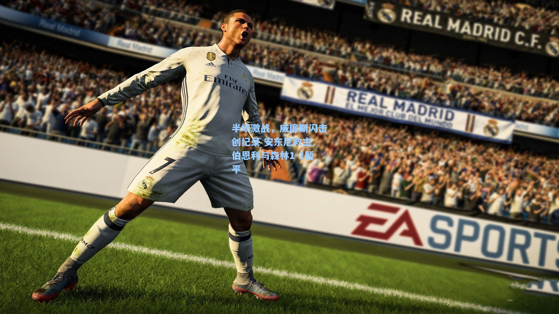 半场激战，威廉斯闪击创纪录 安东尼救主 伯恩利与森林1-1暂平