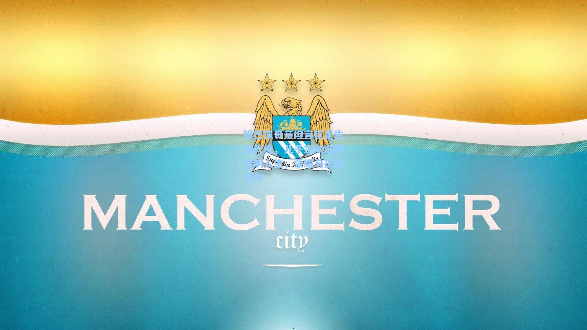 姆巴佩母亲坦言巨星生活代价，儿子主动选择透明人生，荣耀与孤独并存