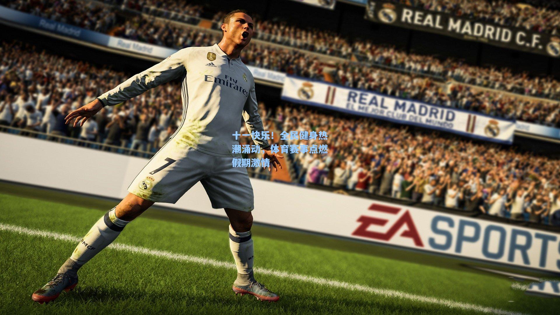 十一快乐！全民健身热潮涌动，体育赛事点燃假期激情