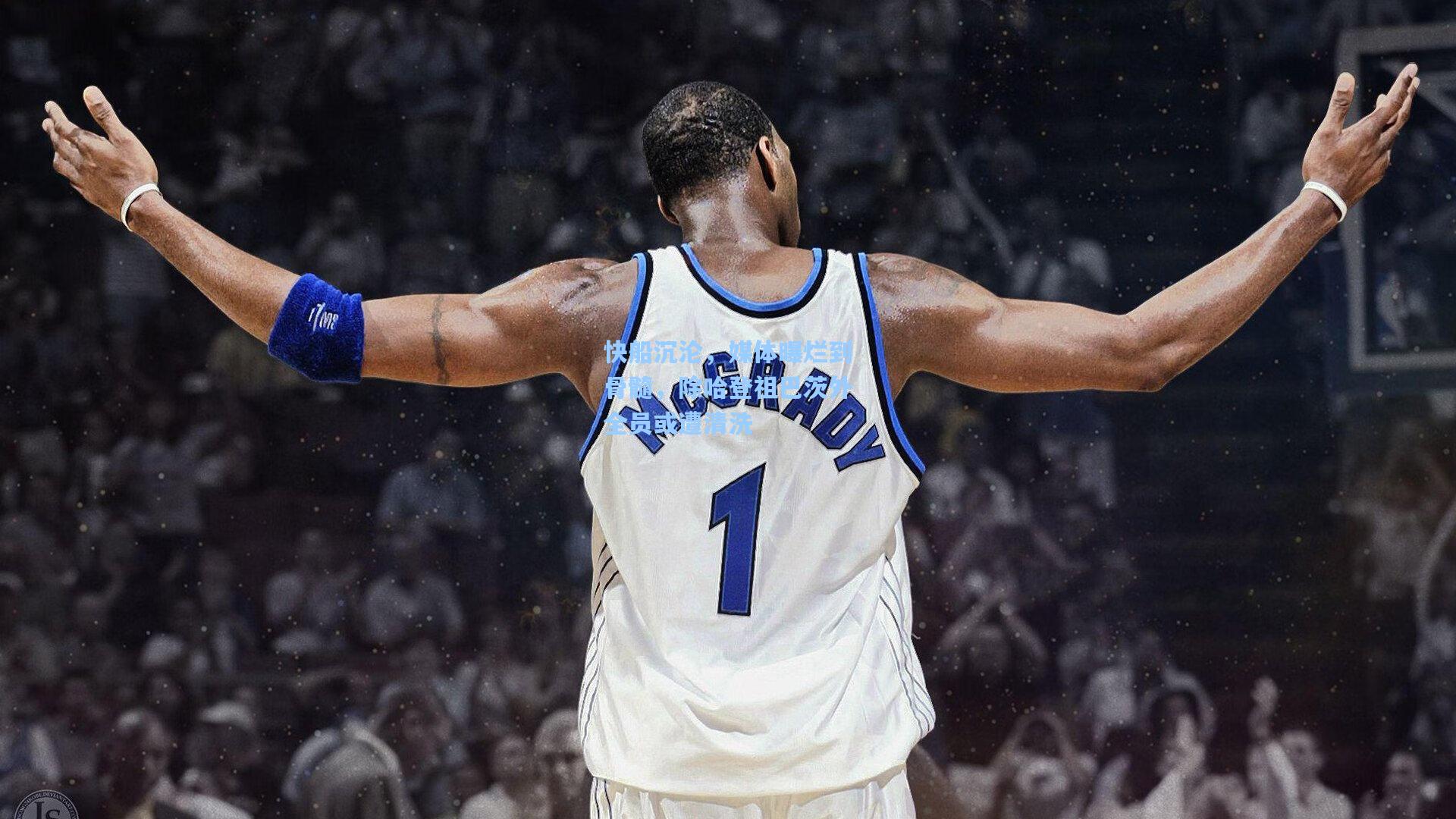 快船沉沦，媒体曝烂到骨髓，除哈登祖巴茨外全员或遭清洗