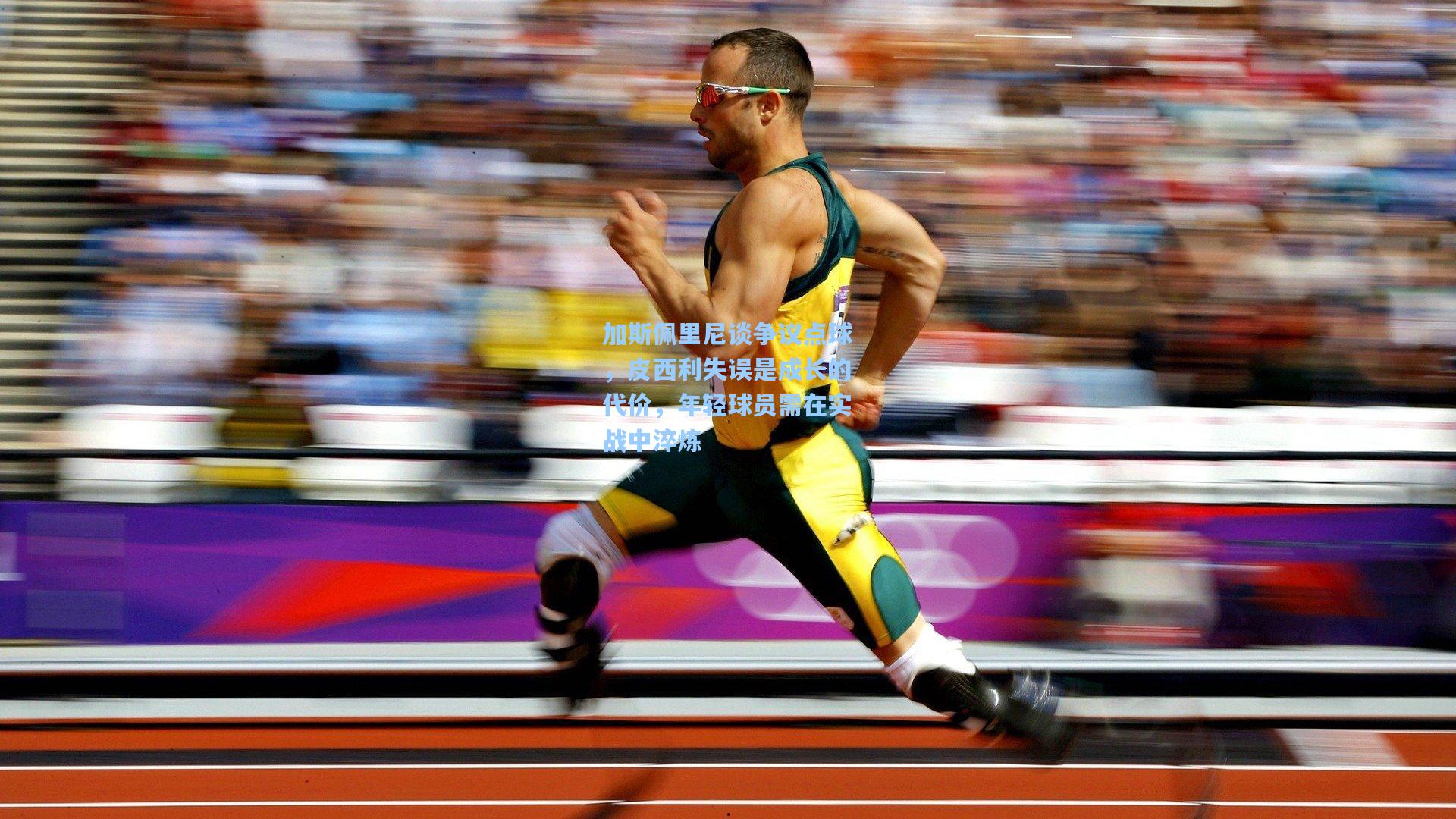 加斯佩里尼谈争议点球，皮西利失误是成长的代价，年轻球员需在实战中淬炼