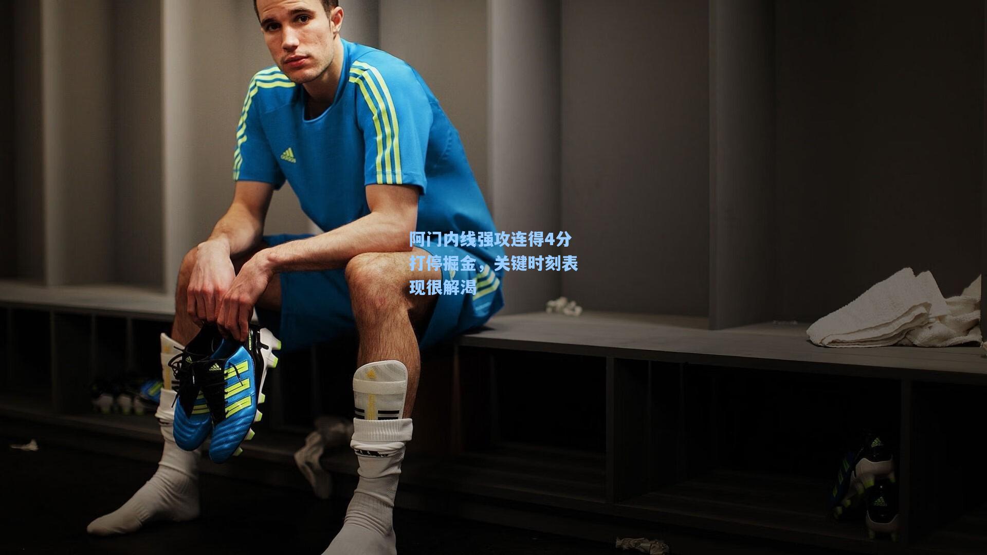 阿门内线强攻连得4分打停掘金，关键时刻表现很解渴