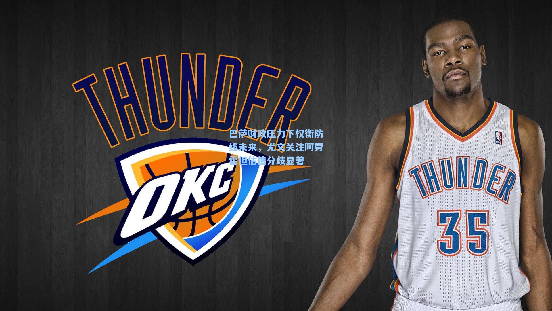 巴萨财政压力下权衡防线未来，尤文关注阿劳霍但估值分歧显著