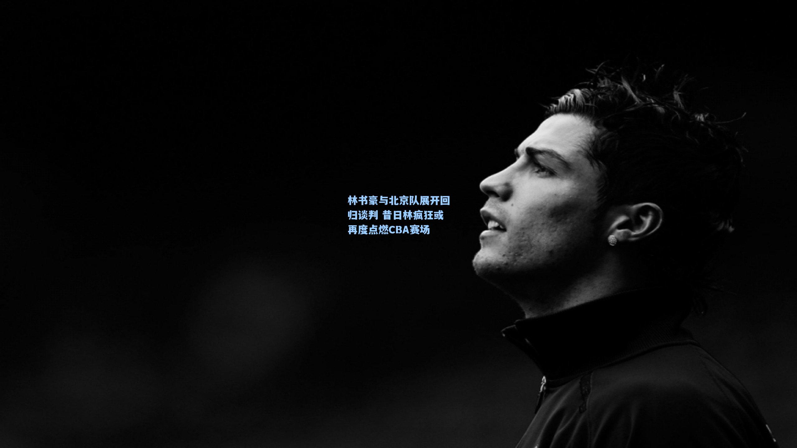 林书豪与北京队展开回归谈判 昔日林疯狂或再度点燃CBA赛场