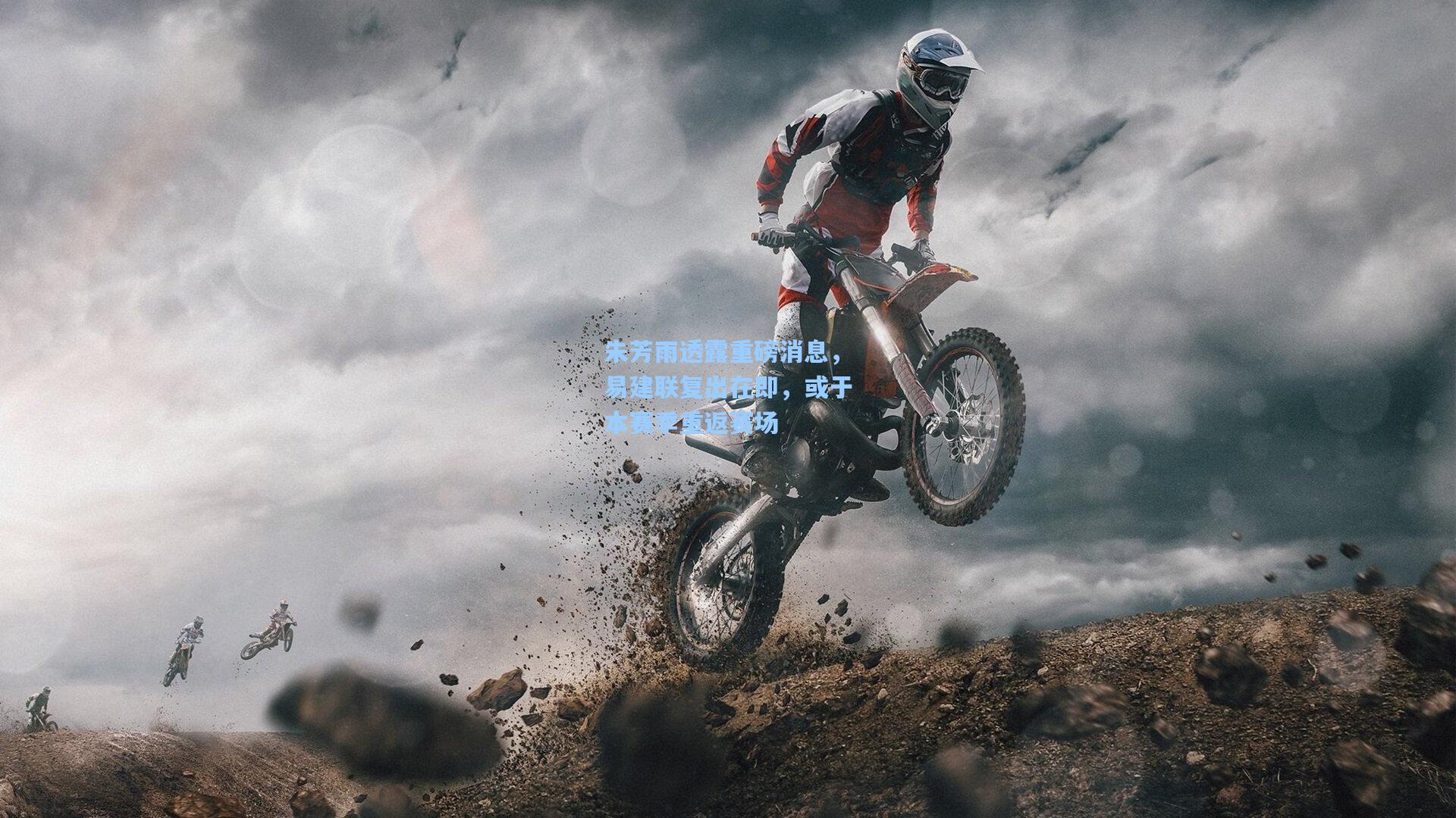 朱芳雨透露重磅消息，易建联复出在即，或于本赛季重返赛场